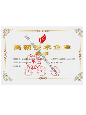 高新技术企业
