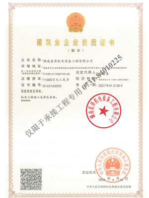 星泽机电-机电工程施工总承包壹级资质