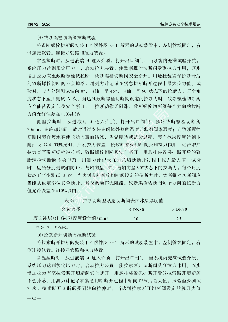 TSG 92—2026《承压类特种设备安全附件安全技术规程》_66