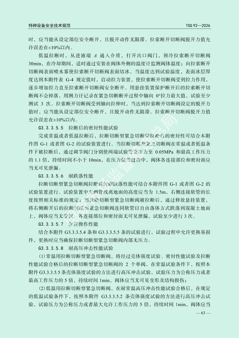 TSG 92—2026《承压类特种设备安全附件安全技术规程》_67