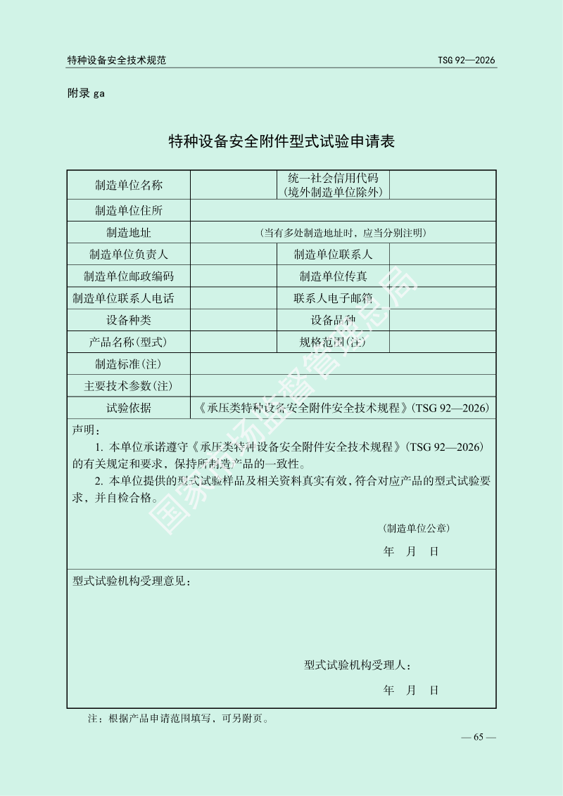 TSG 92—2026《承压类特种设备安全附件安全技术规程》_69