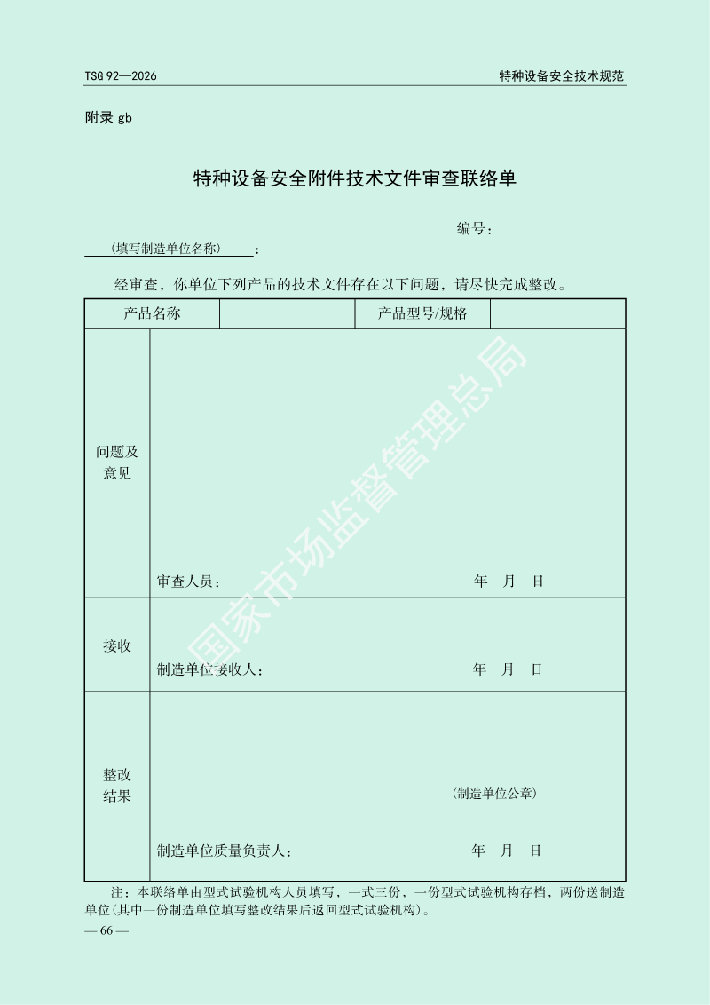 TSG 92—2026《承压类特种设备安全附件安全技术规程》_70