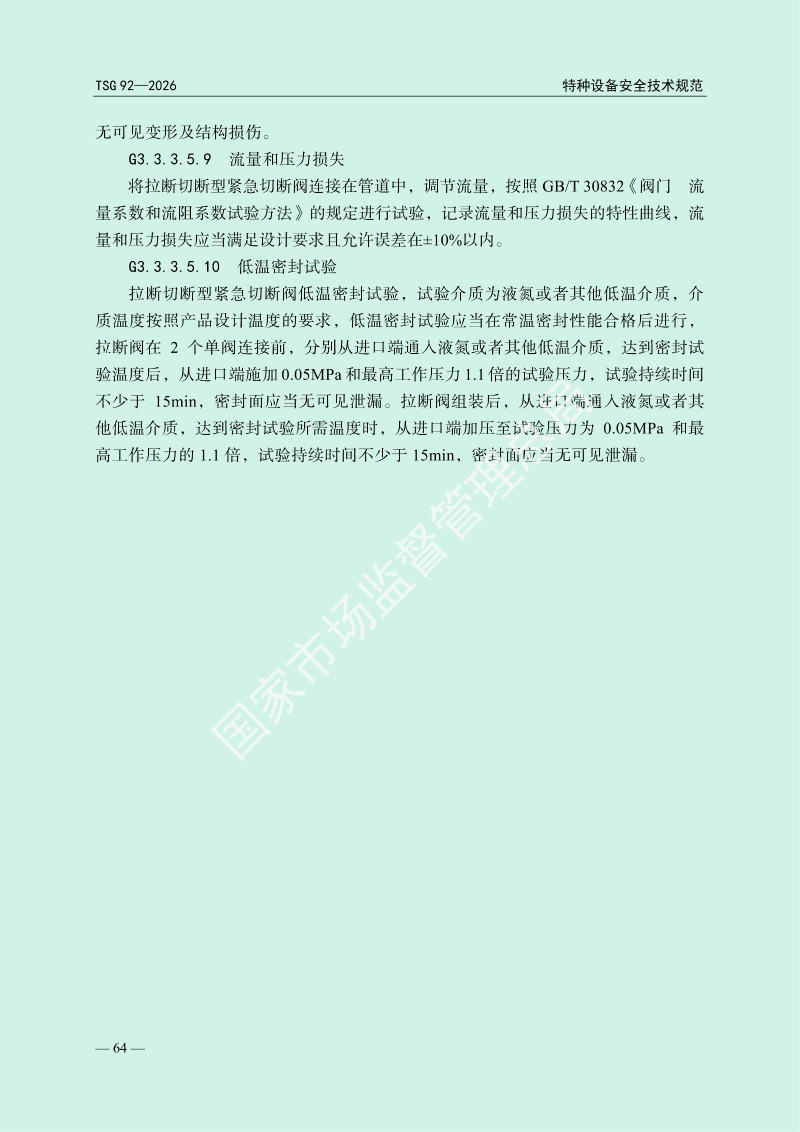 TSG 92—2026《承压类特种设备安全附件安全技术规程》_68