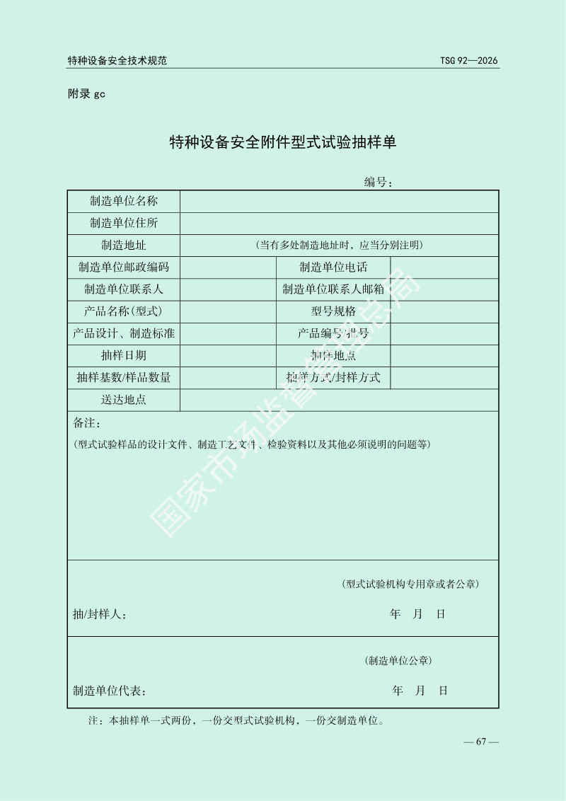 TSG 92—2026《承压类特种设备安全附件安全技术规程》_71