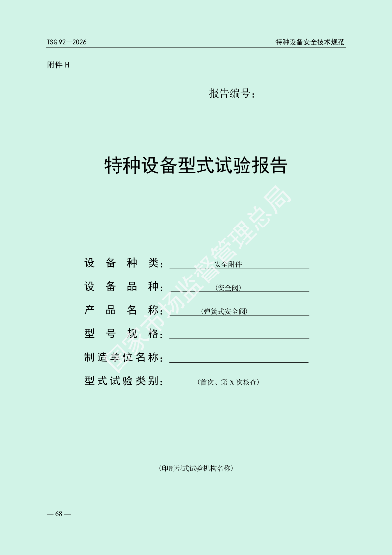 TSG 92—2026《承压类特种设备安全附件安全技术规程》_72