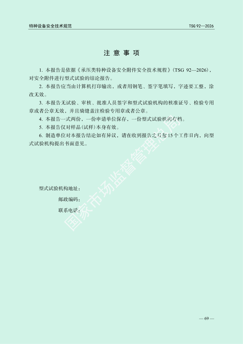 TSG 92—2026《承压类特种设备安全附件安全技术规程》_73