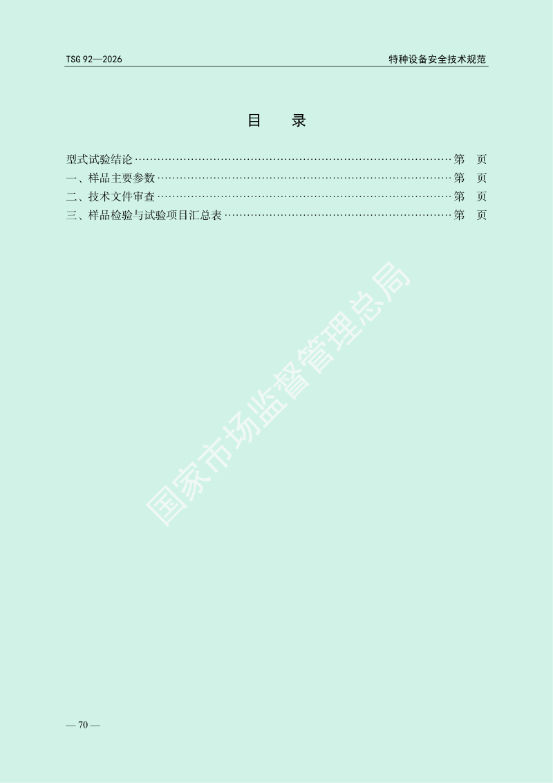 TSG 92—2026《承压类特种设备安全附件安全技术规程》_74