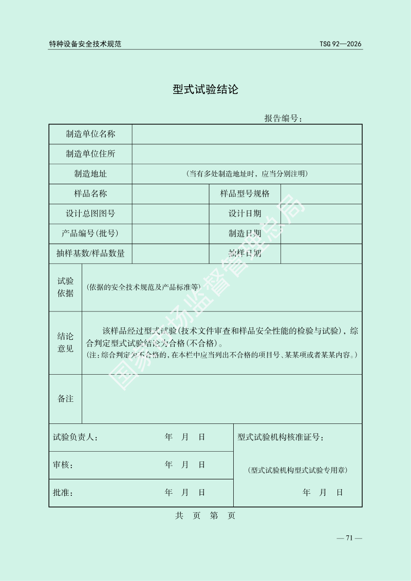 TSG 92—2026《承压类特种设备安全附件安全技术规程》_75