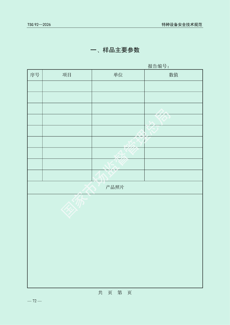 TSG 92—2026《承压类特种设备安全附件安全技术规程》_76