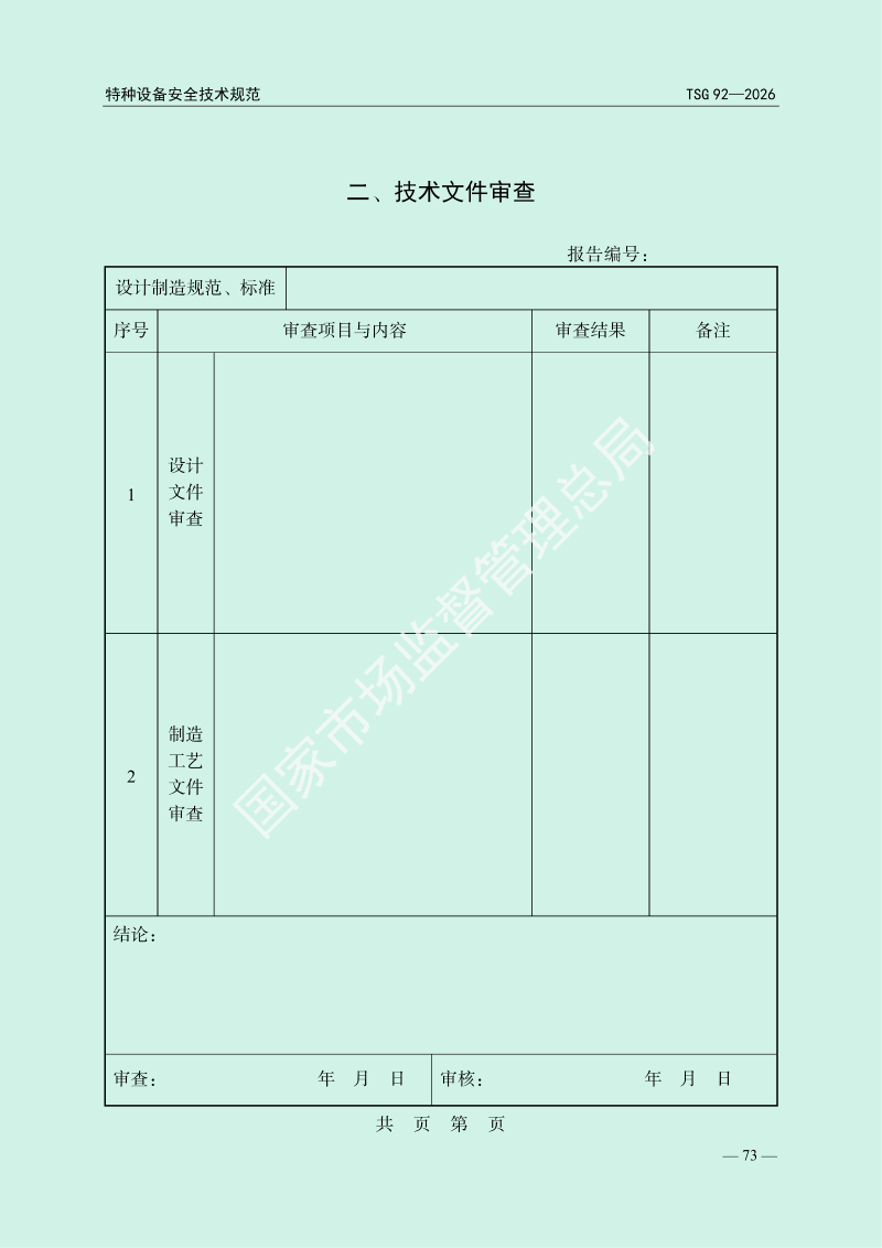 TSG 92—2026《承压类特种设备安全附件安全技术规程》_77