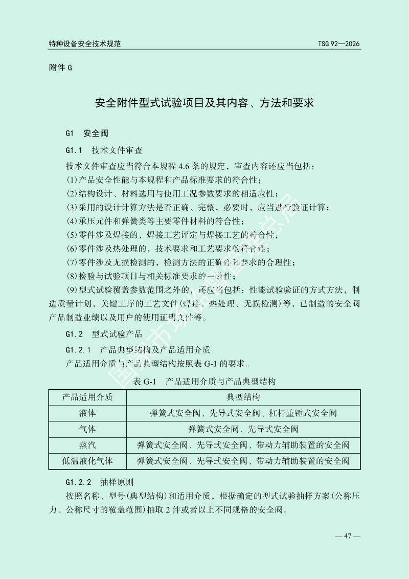 TSG 92—2026《承压类特种设备安全附件安全技术规程》_51