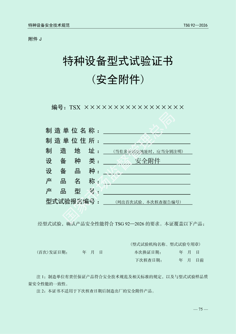 TSG 92—2026《承压类特种设备安全附件安全技术规程》_79