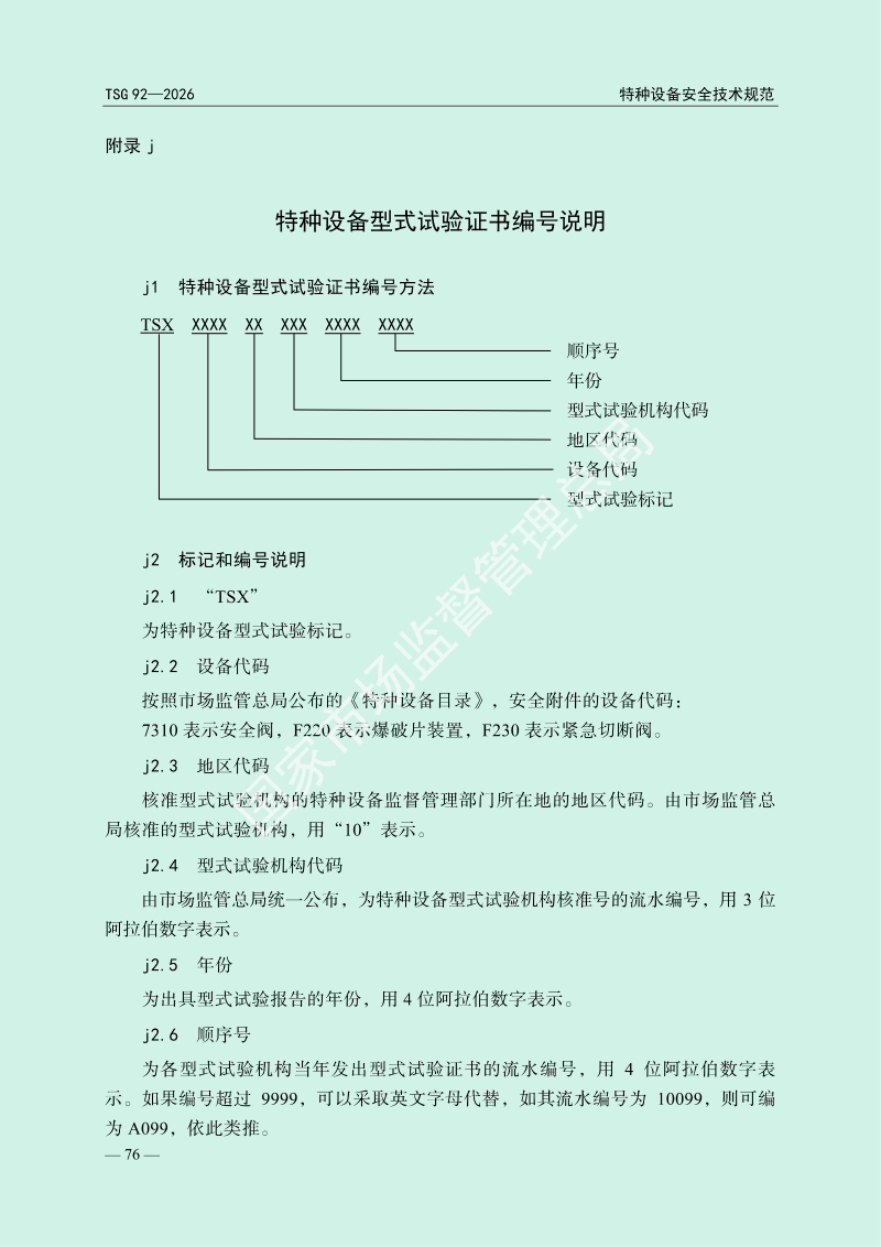 TSG 92—2026《承压类特种设备安全附件安全技术规程》_80