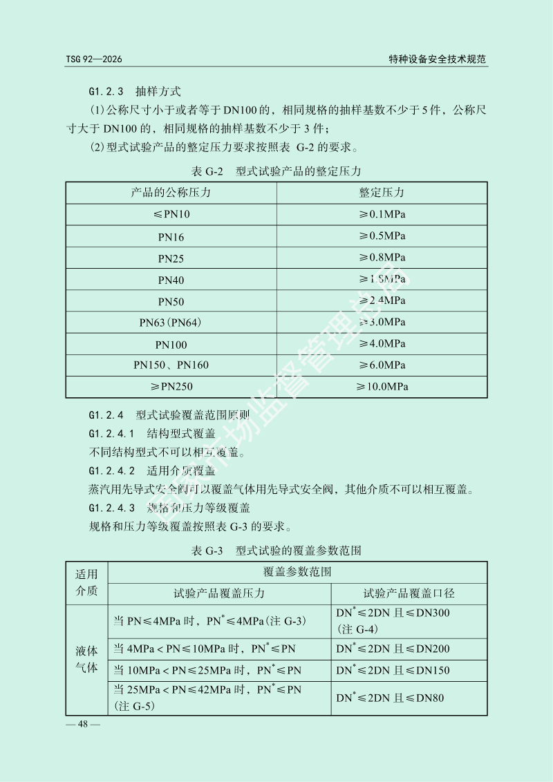 TSG 92—2026《承压类特种设备安全附件安全技术规程》_52