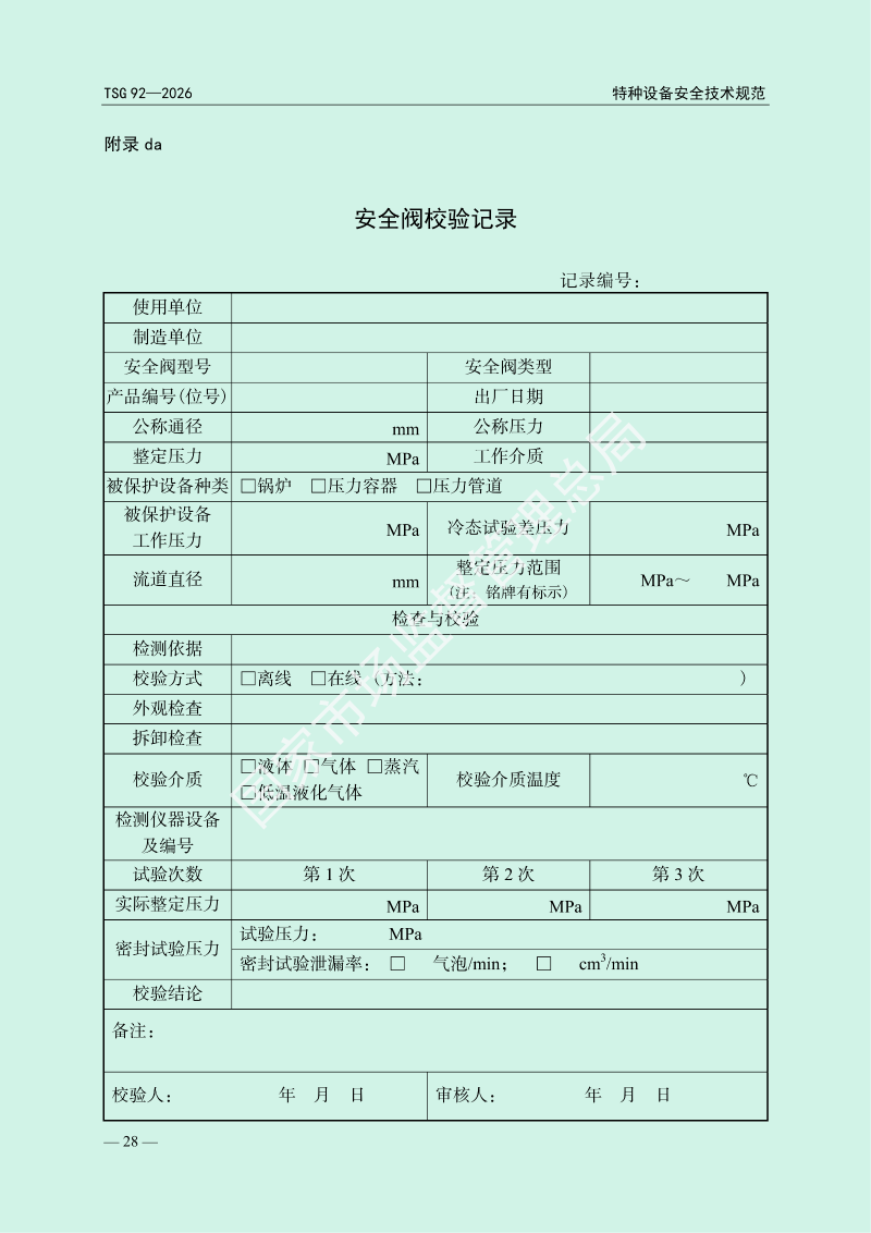 TSG 92—2026《承压类特种设备安全附件安全技术规程》_32