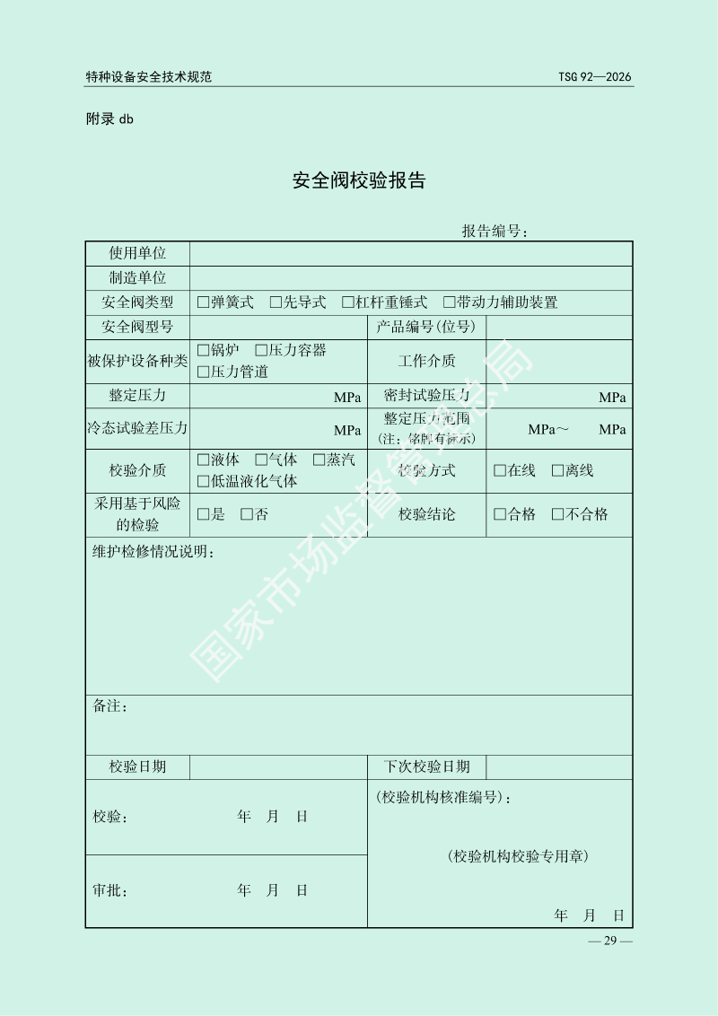 TSG 92—2026《承压类特种设备安全附件安全技术规程》_33 TSG 92—2026《承压类特种设备安全附件安全技术规程》_33