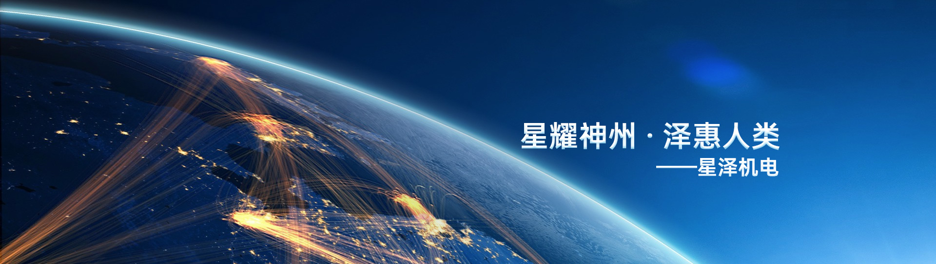 星耀神州 泽惠人类