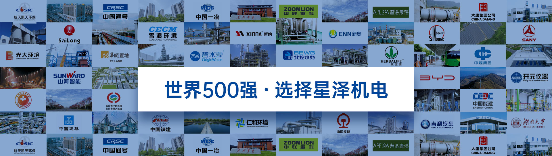 世界500强 选择星泽机电