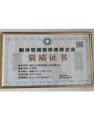 制冷空调安装维修企业资质证书