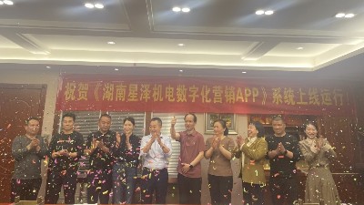 湖南星泽数字化营销APP系统上线仪式隆重举行