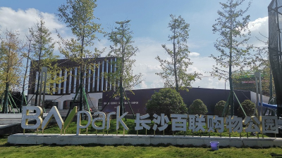 长沙百联购物公园小市政工程案例