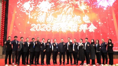 湖南<i style='color:red'>星泽机电</i>2026年度团拜会顺利召开 凝心聚力向“三年达五亿”目标奋进！