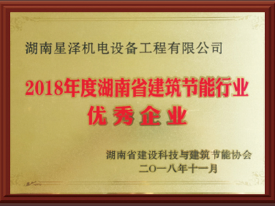 2018年度湖南省建筑节能行业优秀企业