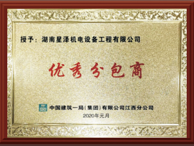 优秀分包商
