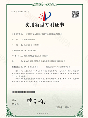 一种可用于减少灯槽对空调气流组织影响的送风口实用新型专利证书