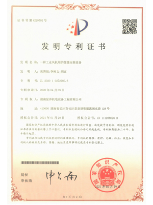 一种工业风机用的便捷安装设备实用新型专利证书
