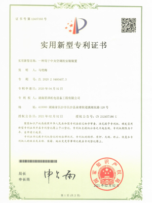 一种用于中央空调的安装装置实用新型专利证书