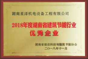 2018年度湖南省建筑节能行业优秀企业