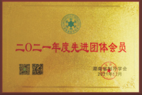 2021年度先进团体会员