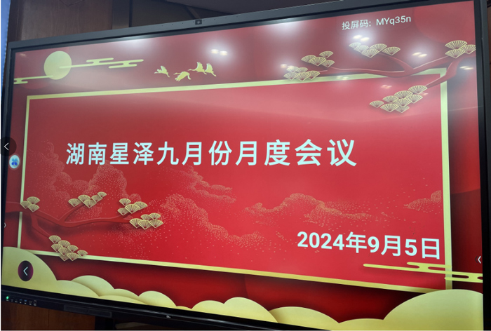 星泽机电召开月度会议 激励员工成长 共筑企业辉煌